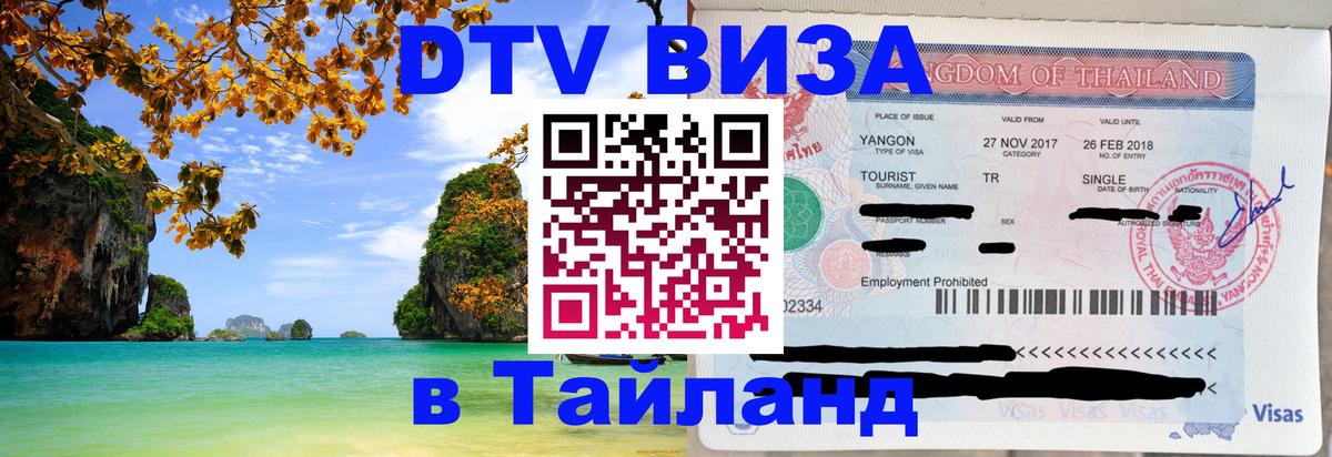 Цены на DTV визу в Таиланд — пакеты услуг, достаточно даже паспорта - 20.11.2025 
