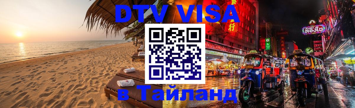DTV виза Тайланд 